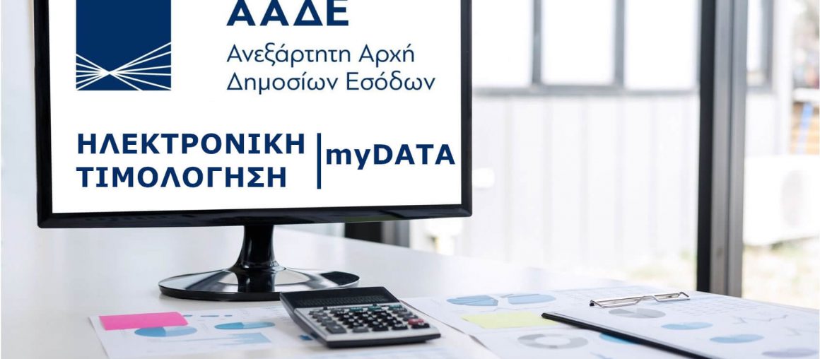 Το νέο επιχειρηματικό σχέδιο της ΑΑΔΕ για το 2021-Ψηφιοποίηση Υπηρεσιών