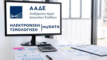 Το νέο επιχειρηματικό σχέδιο της ΑΑΔΕ για το 2021-Ψηφιοποίηση Υπηρεσιών