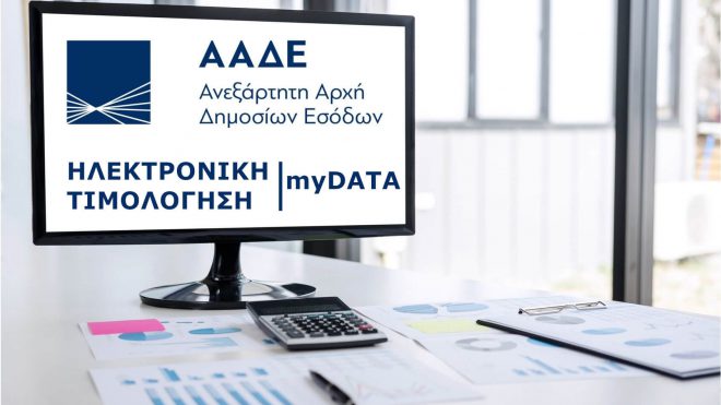 Το νέο επιχειρηματικό σχέδιο της ΑΑΔΕ για το 2021-Ψηφιοποίηση Υπηρεσιών