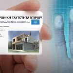 Ηλεκτρονική Ταυτότητα Κτιρίου-Ποιοι πρέπει να την αποκτήσουν