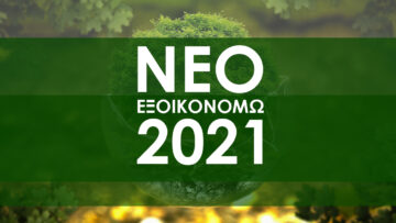 Εντάσσονται όλοι οι επιλαχόντες στο “Εξοικονομώ 2021”