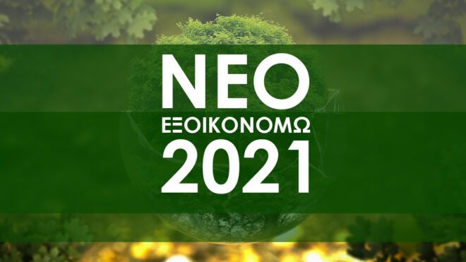 Εντάσσονται όλοι οι επιλαχόντες στο “Εξοικονομώ 2021”