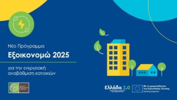 ΥΠΕΝ: Από σήμερα οι αιτήσεις στο «Εξοικονομώ 2025»